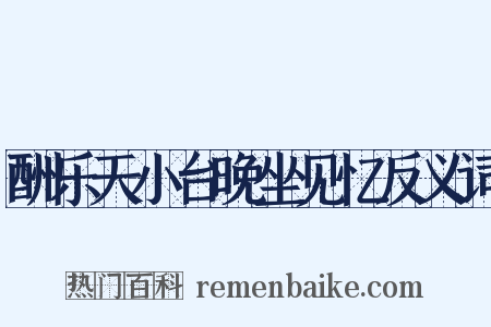 酬乐天小台晚坐见忆反义词是什么意思的图片